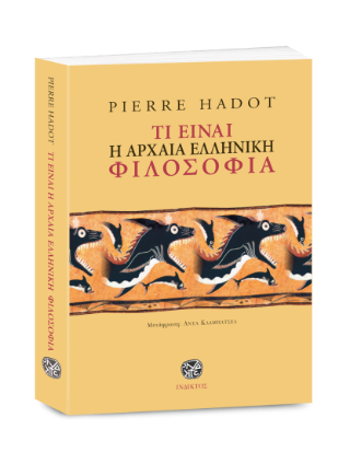 Τι είναι η αρχαία ελληνική φιλοσοφία
