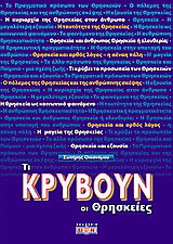 Τι κρύβουν οι θρησκείες.