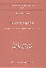 Τι πήγε στραβά;