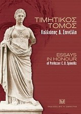 Τιμητικός τόμος Καλλιόπης Δ. Σπινέλλη