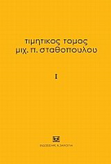 Τιμητικός τόμος Μιχ. Π. Σταθόπουλου
