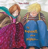 Τις Κυριακές στο πάρκο…