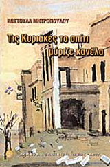 Τις Κυριακές το σπίτι μύριζε κανέλα