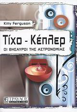 Τίχο – Κέπλερ