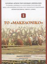 Το “Μακεδονικό”
