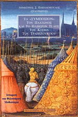 Το “Συμπόσιον” του Πλάτωνος και το θλιβερόν τέλος του Κοσμά του Τραπεζούντιου