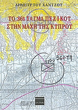 Το 361 τάγμα πεζικού στην μάχη της Κύπρου
