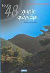 Το ’48 χωρίς φεγγάρι