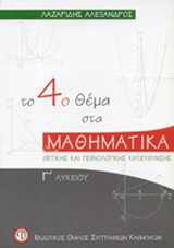 Το 4ο θέμα στα μαθηματικά Γ΄ λυκείου