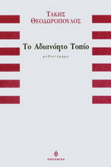 Το αδιανόητο τοπίο