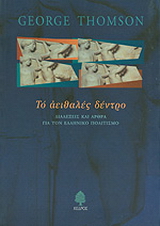 Το αειθαλές δέντρο