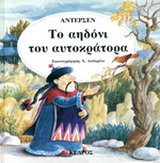 Το αηδόνι του αυτοκράτορα