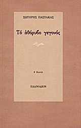 Το αθόρυβο γεγονός
