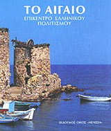Το Αιγαίο