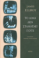 Το αίμα δεν σταματάει ποτέ
