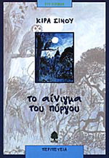 Το αίνιγμα του πύργου