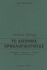 Το αίσθημα ορθολογικότητας