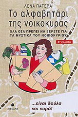 Το αλφαβητάρι της νοικοκυράς