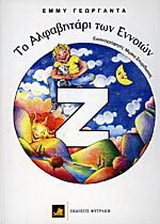 Το αλφαβητάρι των εννοιών