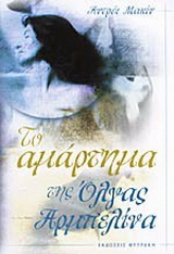 Το αμάρτημα της Όλγας Αρμπελίνα