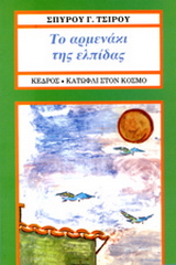Το αρμενάκι της ελπίδας