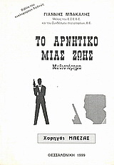 Το αρνητικό μιας ζωής