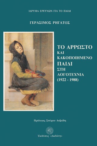 Το άρρωστο και κακοποιημένο παιδί στη λογοτεχνία (1922-1988)