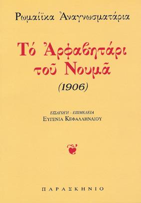 Το αρφαβητάρι του Νουμά