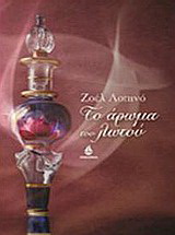 Το άρωμα του λωτού