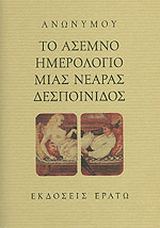 Το άσεμνο ημερολόγιο μιας νεαράς δεσποινίδος