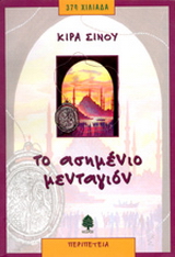 Το ασημένιο μενταγιόν