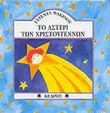 Το αστέρι των Χριστουγέννων