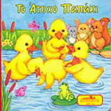 Το άτυχο παπάκι