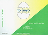 Το αυγό