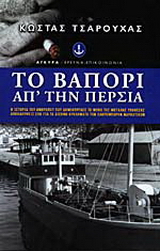 Το βαπόρι απ’ την Περσία
