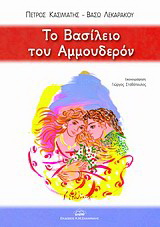 Το βασίλειο του Αμμουδερόν
