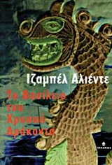 Το βασίλειο του χρυσού δράκοντα