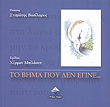 Το βήμα που δεν έγινε…