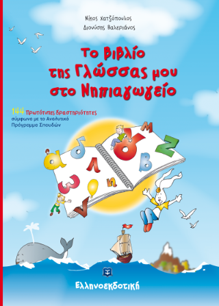 Το βιβλίο της γλώσσας μου στο νηπιαγωγείο