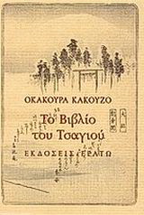 Το βιβλίο του τσαγιού