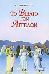 Το βιβλίο των αγγέλων