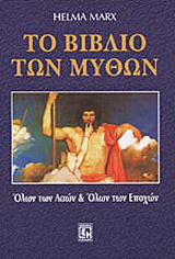 Το βιβλίο των μύθων