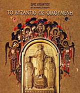 Το Βυζάντιο ως οικουμένη