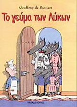 Το γεύμα των λύκων