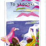 Το γλαράκι