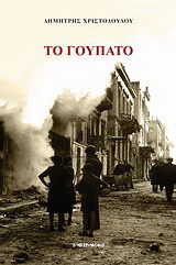 Το γούπατο