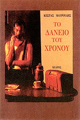 Το δάνειο του χρόνου
