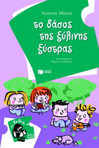 Το δάσος της ξύλινης ξύστρας
