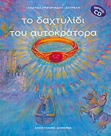 Το δαχτυλίδι του αυτοκράτορα