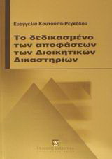 Το δεδικασμένο των αποφάσεων των διοικητικών δικαστηρίων
